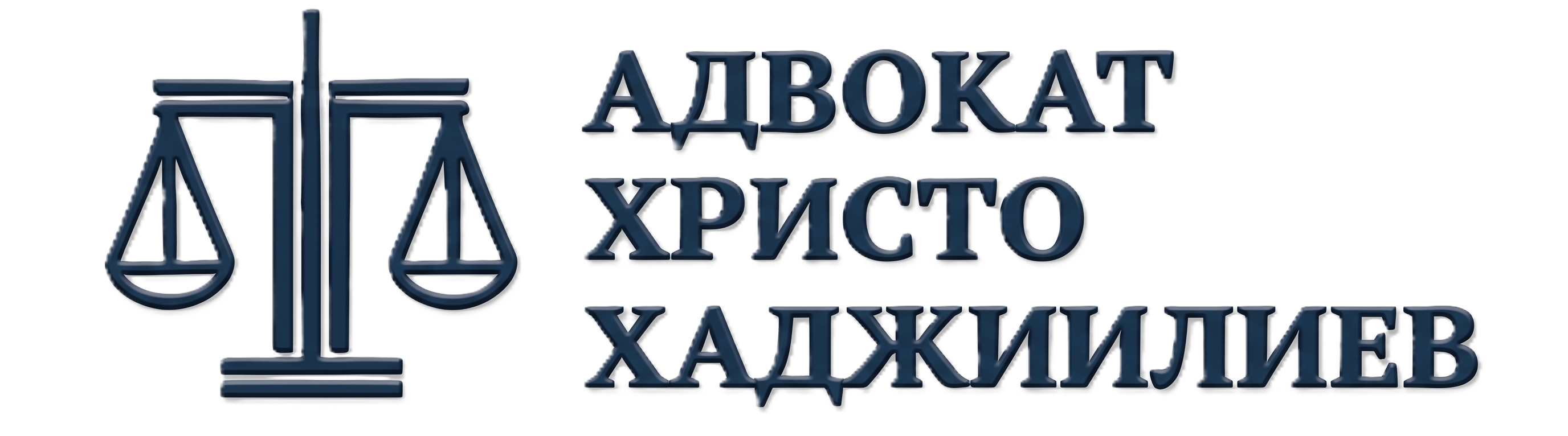Адвокат Христо Хаджиилиев